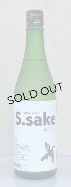 画像2: 大倉 特別純米あらばしり S.sake 生酒 720ml (2)