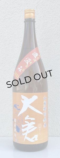画像2: 大倉 山廃特別純米 備前朝日60 無濾過原酒 1.8L (2)