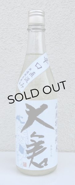 画像2: 大倉 山廃辛口特別純米 五百万石60％ 直汲み生 720ml (2)