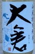画像1: 大倉 山廃辛口特別純米 五百万石60％ 直汲み生 720ml (1)