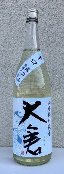 画像2: 大倉 山廃辛口特別純米 五百万石60％ 直汲み生 1.8L (2)