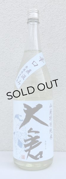 画像2: 大倉 山廃辛口特別純米 五百万石60% 直汲み生 1.8L (2)