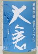 画像1: 大倉 純米生酒 夏うらら 1.8L (1)