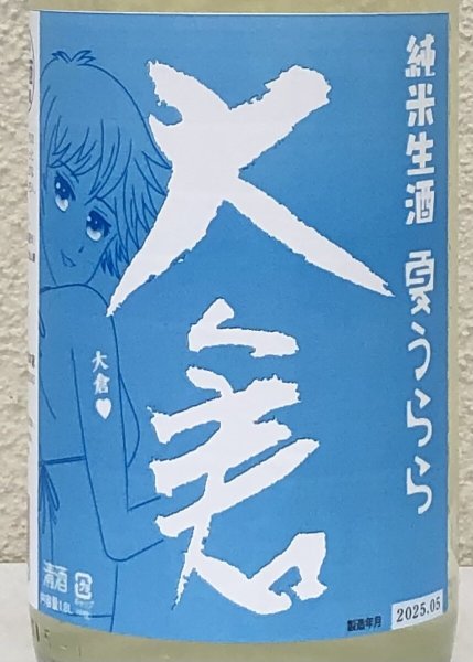 画像1: 大倉 純米生酒 夏うらら 1.8L (1)