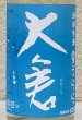 画像1: 大倉 純米生酒 夏うらら 720ml (1)