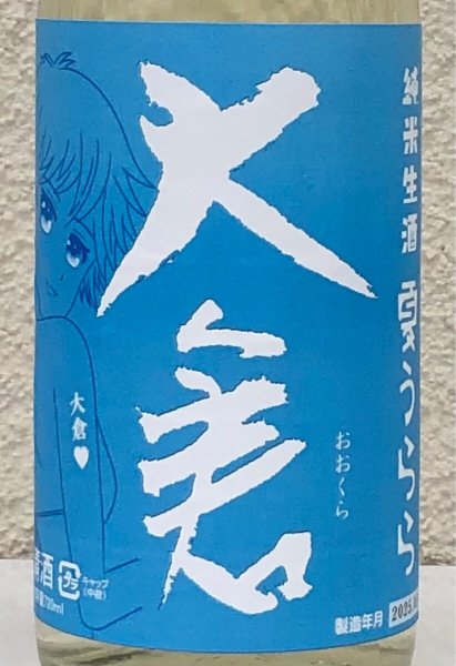 画像1: 大倉 純米生酒 夏うらら 720ml (1)