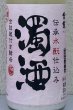 画像1: 金鼓 水酛仕込み 濁酒生 ＜穴開き栓＞ 720ml (1)
