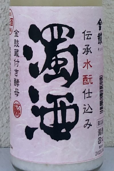 画像1: 金鼓 水酛仕込み 濁酒生 ＜穴開き栓＞ 720ml (1)
