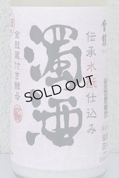 画像1: 金鼓 水酛仕込み 濁酒生 ＜穴開き栓＞ 720ml (1)