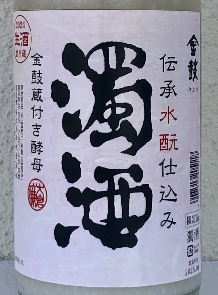 画像1: 金鼓 水酛仕込み 濁酒生 <穴開き栓> 1.8L (1)