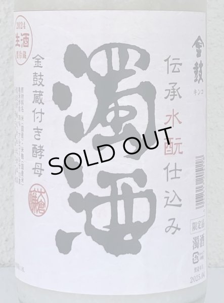 画像1: 金鼓 水酛仕込み 濁酒生 ＜穴開き栓＞ 1.8L (1)