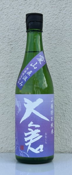 画像2: 大倉 山廃特別純米 愛山70％ 直汲み無濾過生 720ml (2)