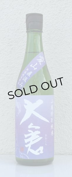 画像2: 大倉 山廃特別純米 愛山70％ 直汲み無濾過生 720ml (2)