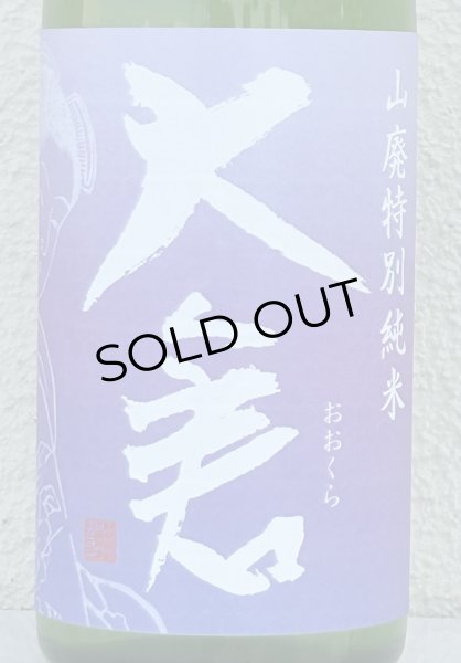 画像1: 大倉 山廃特別純米 愛山70％ 直汲み無濾過生 720ml (1)