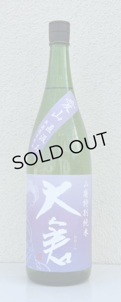 画像2: 大倉 山廃特別純米 愛山70％ 直汲み無濾過生 1.8L (2)