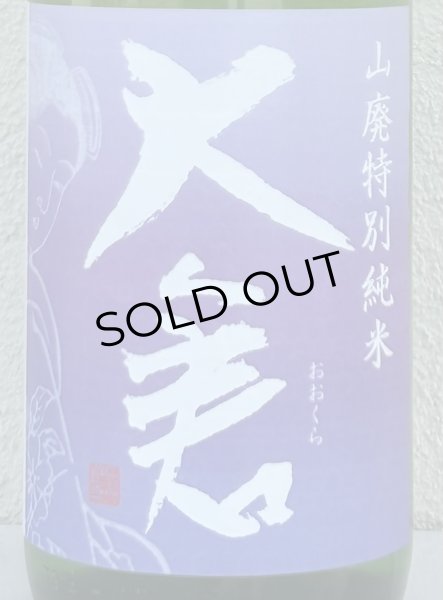 画像1: 大倉 山廃特別純米 愛山70％ 直汲み無濾過生 1.8L (1)