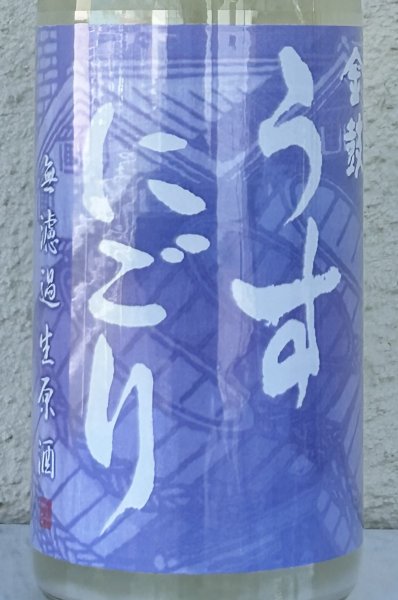 画像1: 金鼓 純米生原酒 うすにごり 720ml (1)