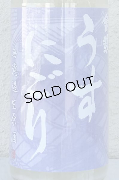 画像1: 金鼓 純米生原酒 うすにごり 720ml (1)