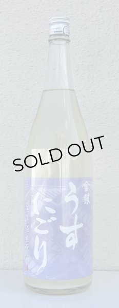 画像2: 金鼓 純米生原酒 うすにごり 1.8L (2)