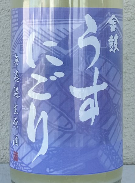 画像1: 金鼓 純米生原酒 うすにごり 1.8L (1)