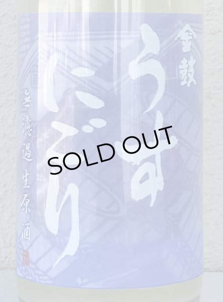 画像1: 金鼓 純米生原酒 うすにごり 1.8L (1)