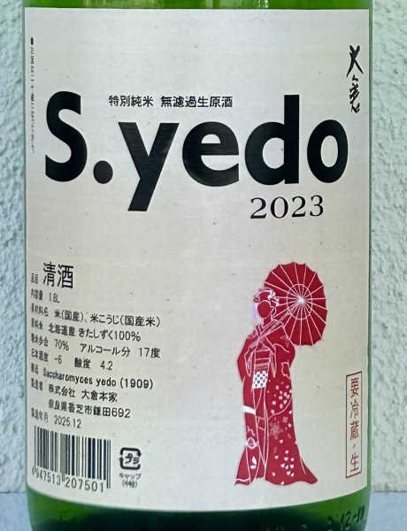 画像1: 大倉 特別純米 S.yedo 2023 生原酒 1.8L (1)