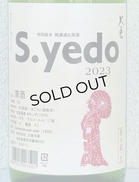画像1: 大倉 特別純米 S.yedo 2023 生原酒 1.8L (1)