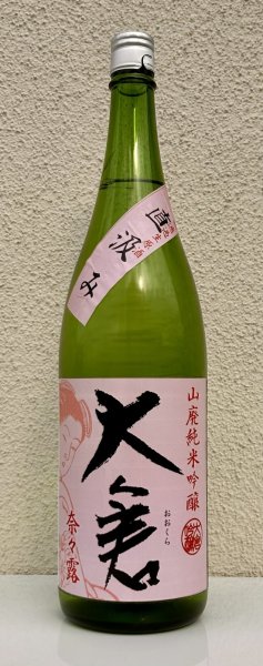 画像2: 大倉 山廃純米吟醸 奈々露55％ 直汲み無濾過生原酒 1.8L (2)