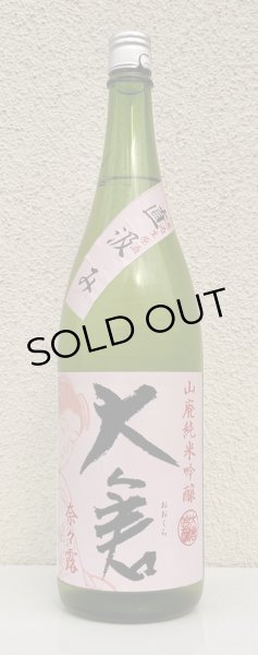 画像2: 大倉 山廃純米吟醸 奈々露55％ 直汲み無濾過生原酒 1.8L (2)