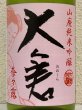 画像1: 大倉 山廃純米吟醸 奈々露55％ 直汲み無濾過生原酒 1.8L (1)