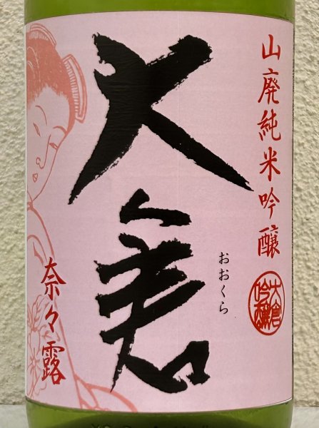 画像1: 大倉 山廃純米吟醸 奈々露55％ 直汲み無濾過生原酒 1.8L (1)