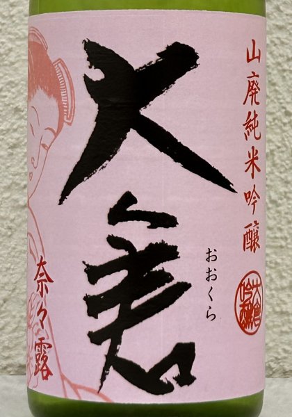 画像1: 大倉 山廃純米吟醸 奈々露55％ 直汲み無濾過生原酒 720ml (1)