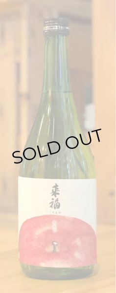画像2: 来福 くだもの「りんご」純米大吟醸生酒 720ml (2)