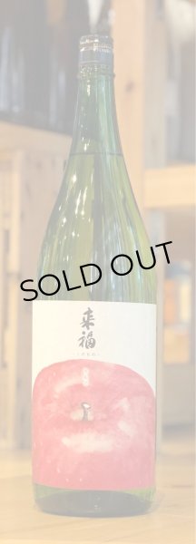 画像2: 来福 くだもの「りんご」純米大吟醸生酒 1.8L (2)