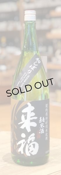画像2: 来福 純米生酒 初しぼり 1.8L (2)