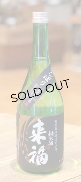 画像2: 来福 純米生酒 初しぼり 720ml (2)