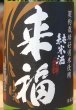 画像1: 来福 純米生酒 初しぼり 1.8L (1)