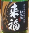 画像1: 来福 純米生酒 初しぼり 720ml (1)