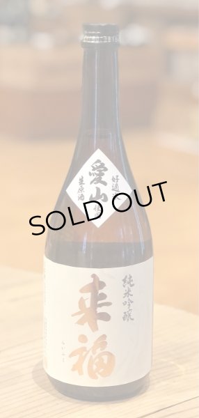 画像2: 来福 純米吟醸 生原酒 愛山 720ml (2)