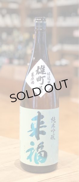 画像2: 来福 純米吟醸 生原酒 雄町 1.8L (2)