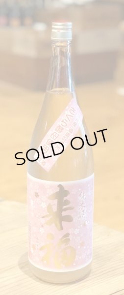画像2: 来福 純米生原酒 さくら 1.8L (2)