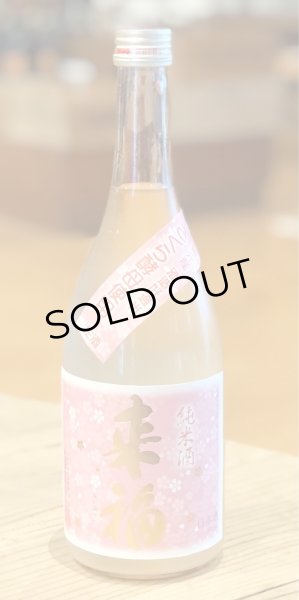 画像2: 来福 純米生原酒 さくら 720ml (2)