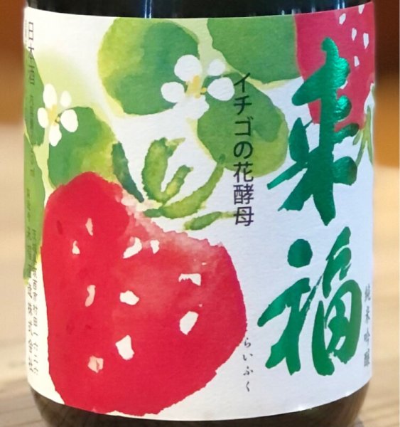 画像1: 来福 純米吟醸 イチゴの花酵母 720ml (1)