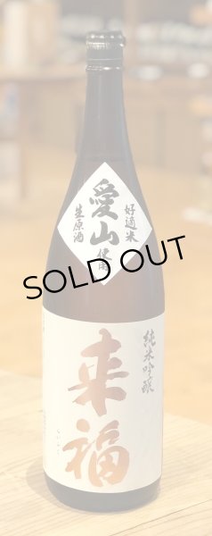 画像2: 来福 純米吟醸 生原酒 愛山 1.8L (2)