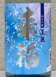 画像1: 来福 純米吟醸 夏麗（KAREI） 1.8L (1)