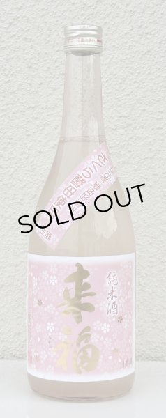 画像2: 来福 純米生原酒 さくら 720ml (2)