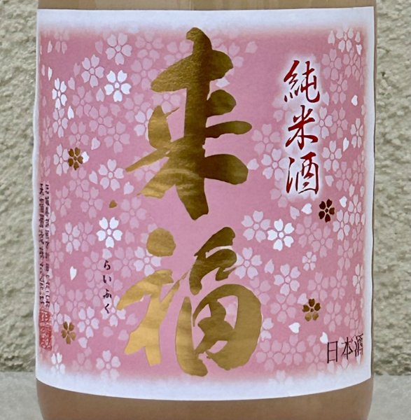 画像1: 来福 純米生原酒 さくら 720ml (1)
