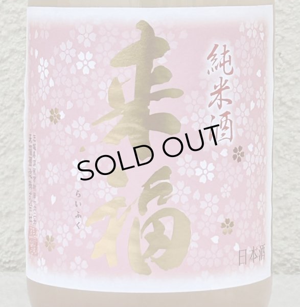 画像1: 来福 純米生原酒 さくら 720ml (1)