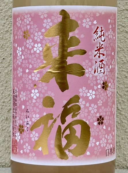 画像1: 来福 純米生原酒 さくら 1.8L (1)