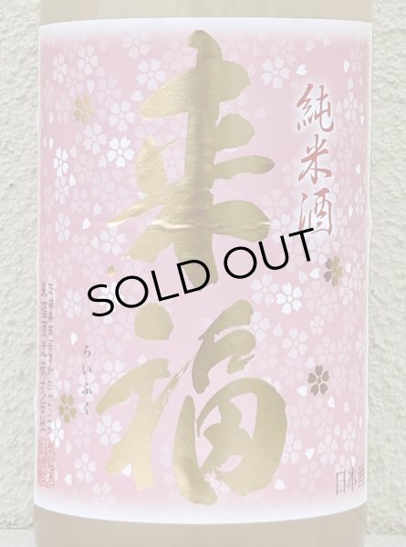 画像1: 来福 純米生原酒 さくら 1.8L (1)